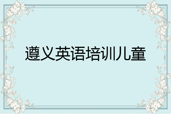 遵义英语培训儿童