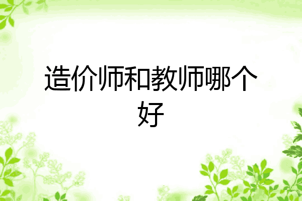 造价师和教师哪个好
