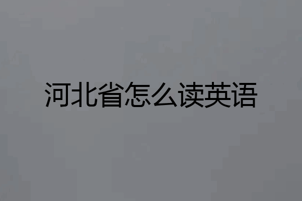 河北省怎么读英语