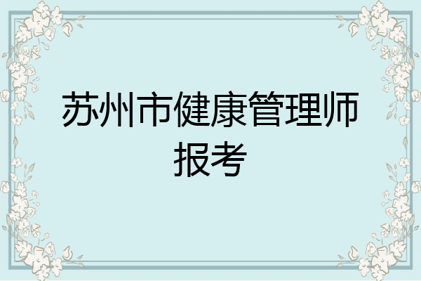 苏州市健康管理师报考