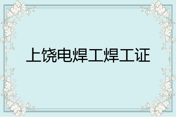 上饶电焊工焊工证