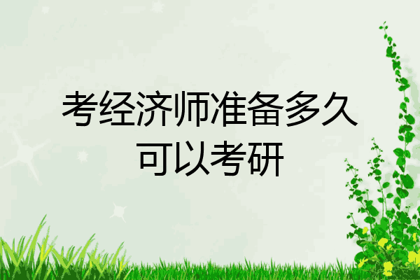 考经济师准备多久可以考研