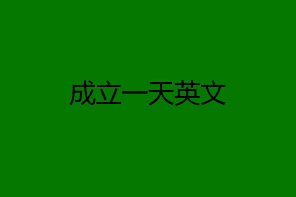 成立一天英文