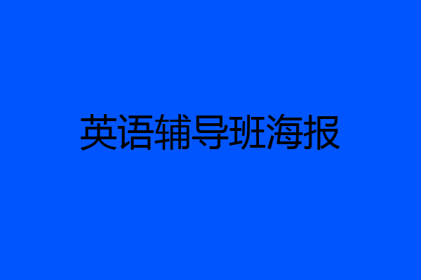 英语辅导班海报