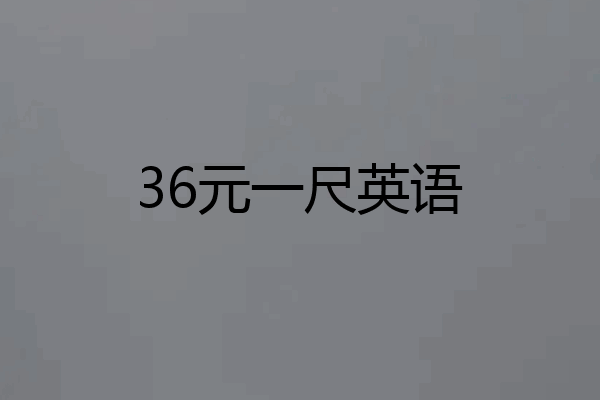 36元一尺英语