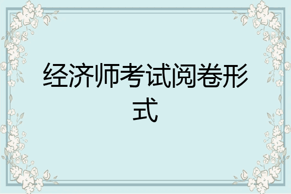 经济师考试阅卷形式