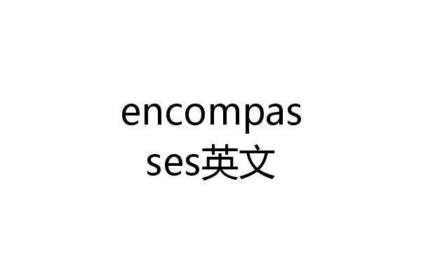 encompasses英文