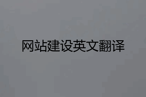 网站建设英文翻译