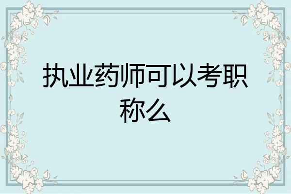 执业药师可以考职称么