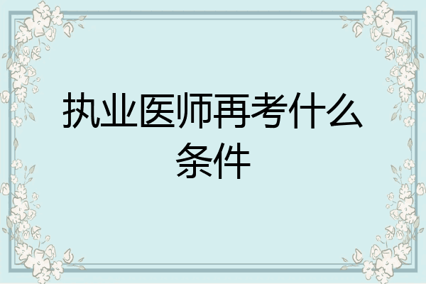 执业医师再考什么条件