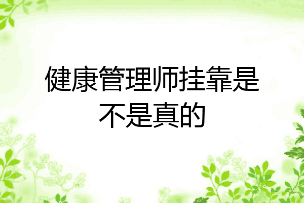 健康管理师挂靠是不是真的