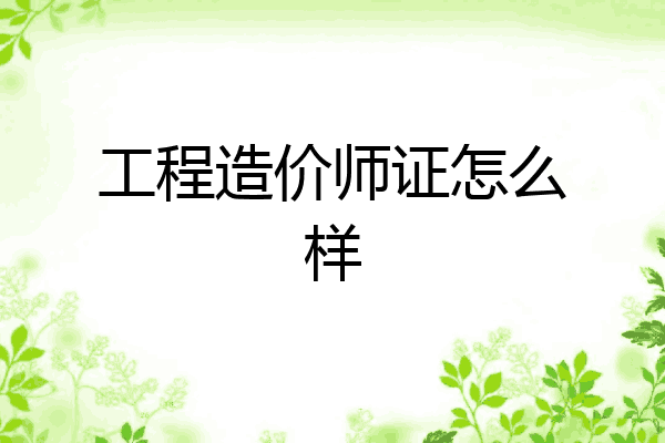 工程造价师证怎么样
