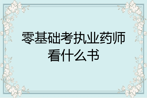 零基础考执业药师看什么书