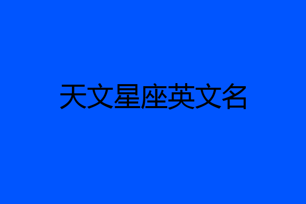 天文星座英文名