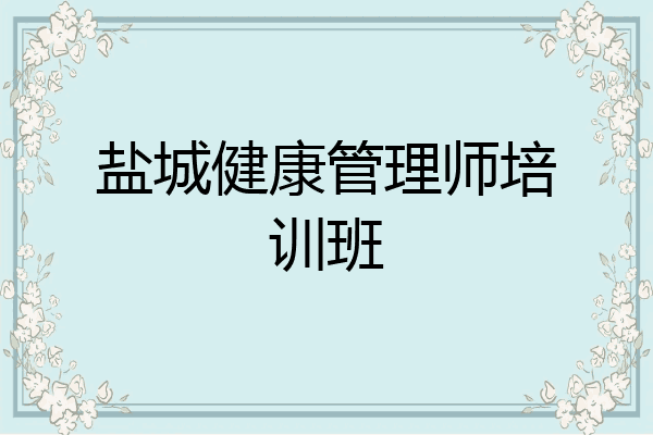 盐城健康管理师培训班