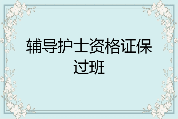 辅导护士资格证保过班