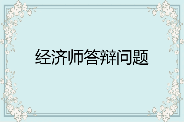 经济师答辩问题