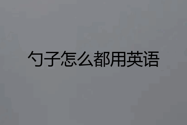 勺子怎么都用英语