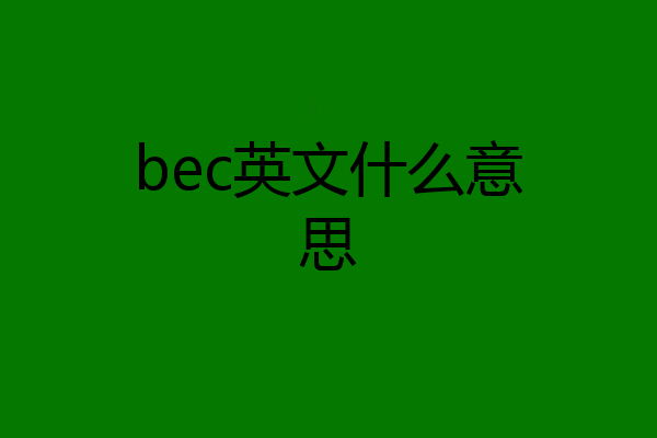 bec英文什么意思