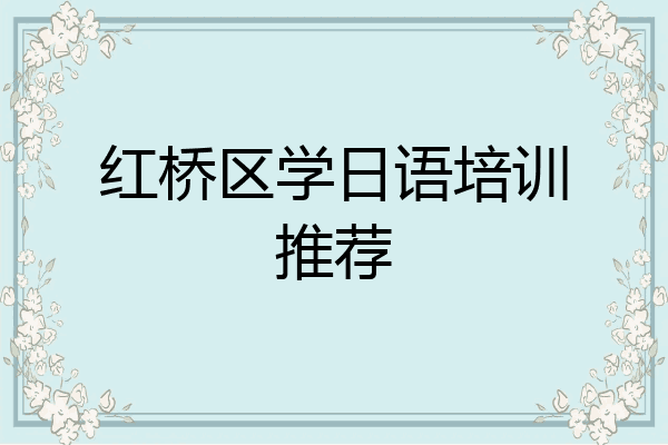 红桥区学日语培训推荐