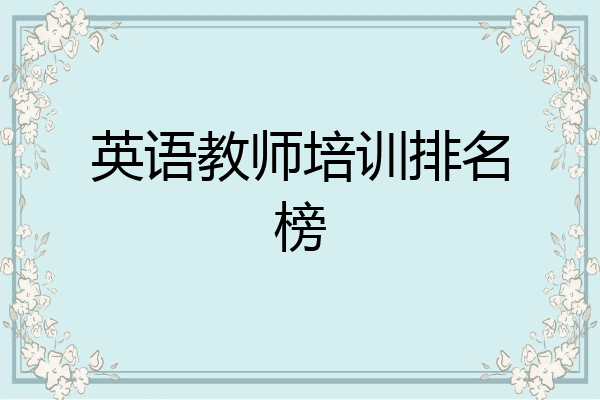 英语教师培训排名榜