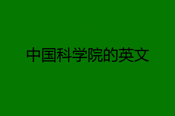 中国科学院的英文