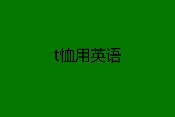 t恤用英语