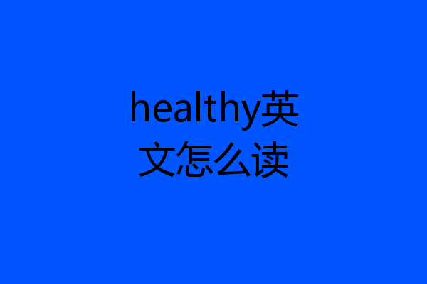 healthy英文怎么读