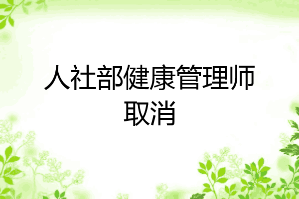 人社部健康管理师取消