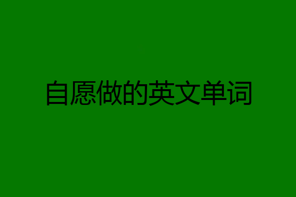 自愿做的英文单词