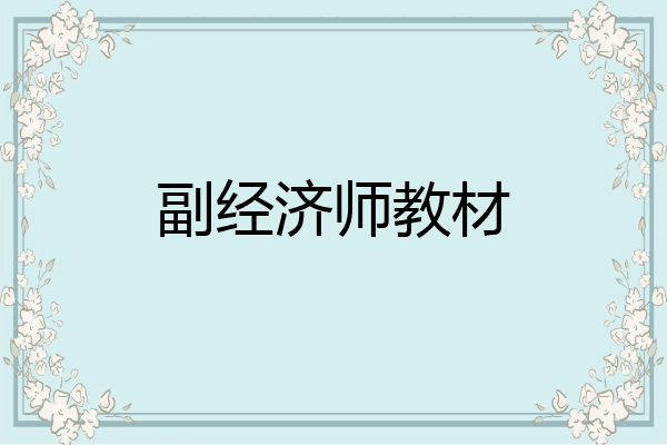 副经济师教材
