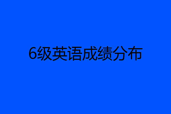 6级英语成绩分布