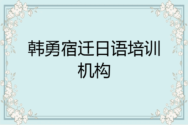 韩勇宿迁日语培训机构