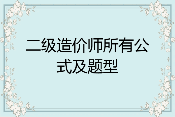 二级造价师所有公式及题型
