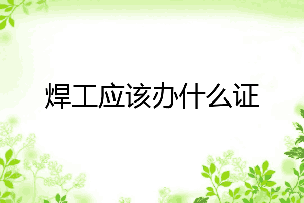 焊工应该办什么证