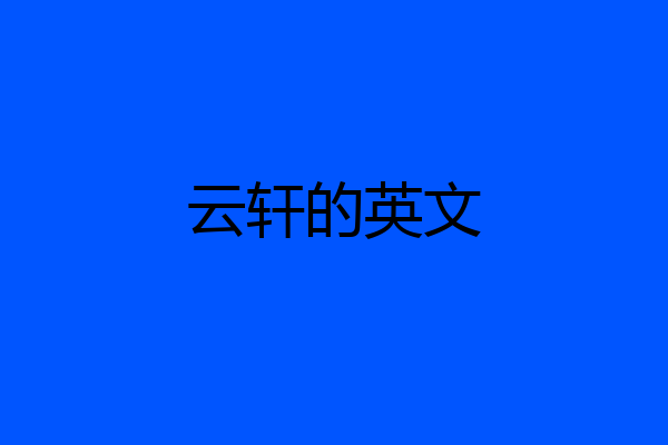 云轩的英文