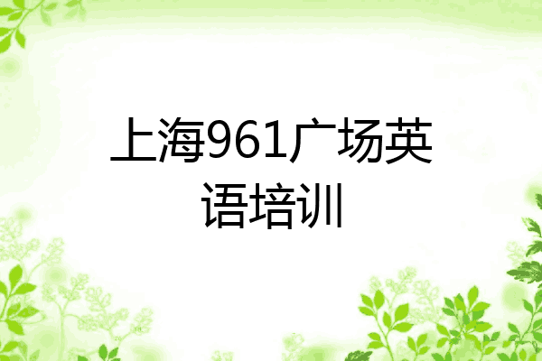 上海961广场英语培训