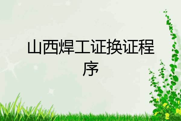 山西焊工证换证程序