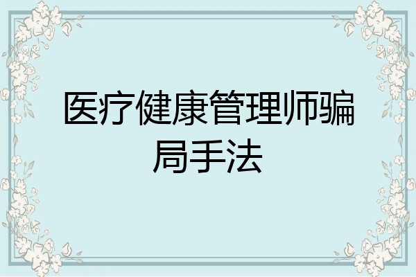 医疗健康管理师骗局手法
