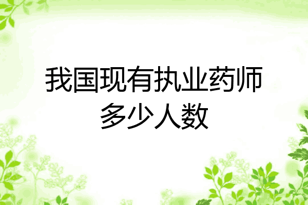 我国现有执业药师多少人数