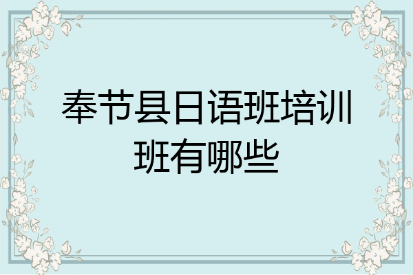 奉节县日语班培训班有哪些