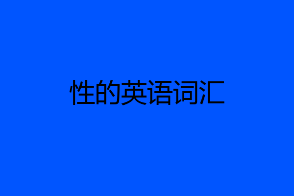 性的英语词汇