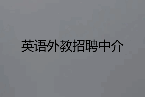 英语外教招聘中介