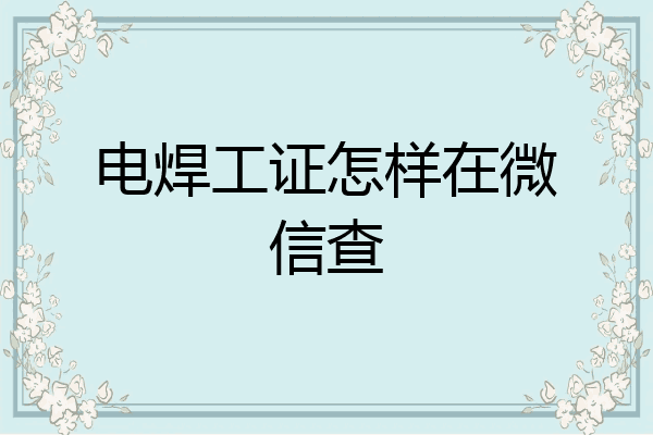 电焊工证怎样在微信查