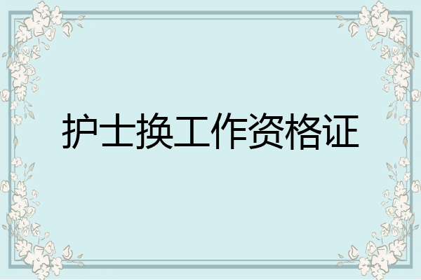 护士换工作资格证