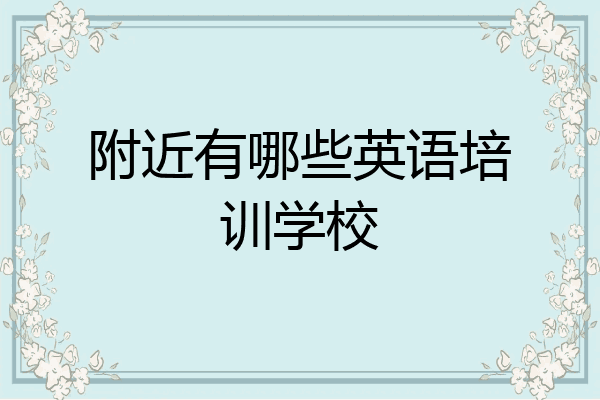 附近有哪些英语培训学校