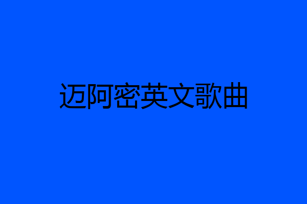 迈阿密英文歌曲