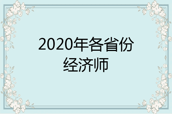 2020年各省份经济师