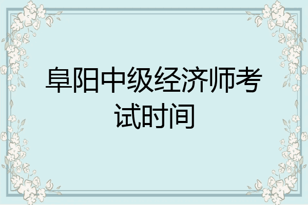 阜阳中级经济师考试时间