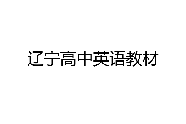 辽宁高中英语教材